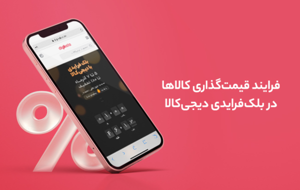 قیمت گذاری کالا و میزان تخفیف ها در بلک فرایدی دیجی کالا قیمت گذاری کالا و مقدار تخفیف ها در بلک فرایدی دیجی کالا چطور معین می گردد؟
