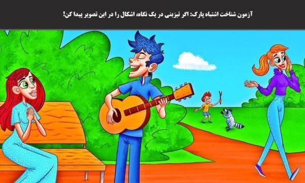 آزمون شناخت اشتباه پارک؛ در یک نگاه، اشکال موجود در تصویر آزمون شناخت اشتباه پارک؛ در یک نگاه، اشکال موجود در تصویر پارک را پیدا کنید!